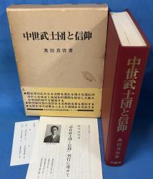 中世武士団と信仰　(歴史学研究叢書特選シリーズ)