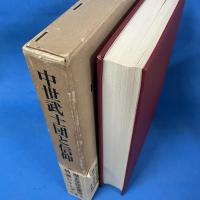 中世武士団と信仰　(歴史学研究叢書特選シリーズ)