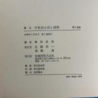 中世武士団と信仰　(歴史学研究叢書特選シリーズ)