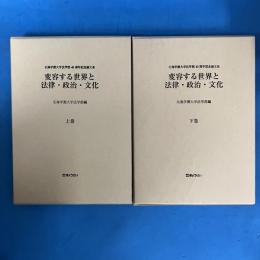 変容する世界と法律・政治・文化　上下巻セット　(全2冊揃)