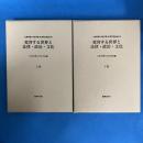 変容する世界と法律・政治・文化　上下巻セット　(全2冊揃)