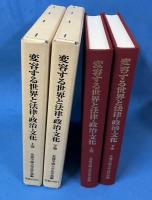 変容する世界と法律・政治・文化　上下巻セット　(全2冊揃)