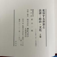変容する世界と法律・政治・文化　上下巻セット　(全2冊揃)