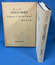 自由社会の経済学 （Economics of the Free Society）