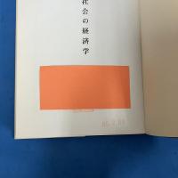 自由社会の経済学 （Economics of the Free Society）