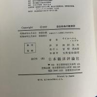 自由社会の経済学 （Economics of the Free Society）