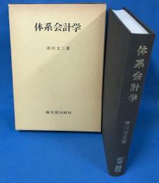 体系会計学