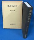 体系会計学