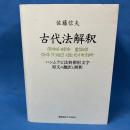 古代法解釈 ― ハンムラビ法典楔形文字 原文の翻訳と解釈 ―
