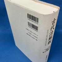 古代法解釈 ― ハンムラビ法典楔形文字 原文の翻訳と解釈 ―