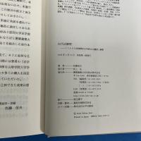 古代法解釈 ― ハンムラビ法典楔形文字 原文の翻訳と解釈 ―