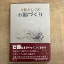文化としての石器づくり