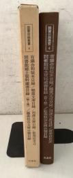 国書目録叢書4 有隣舎和装本目録 暁霞文庫目録 沼澤文庫目録 新発田市立図書館郷土資料蔵書目録(第1集) 藤森桂谷文庫分類目録