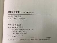 国書目録叢書4 有隣舎和装本目録 暁霞文庫目録 沼澤文庫目録 新発田市立図書館郷土資料蔵書目録(第1集) 藤森桂谷文庫分類目録