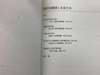 国書目録叢書4 有隣舎和装本目録 暁霞文庫目録 沼澤文庫目録 新発田市立図書館郷土資料蔵書目録(第1集) 藤森桂谷文庫分類目録