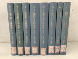 【除籍本】現代ローマ法体系 全8巻揃