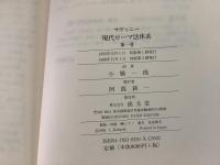 【除籍本】現代ローマ法体系 全8巻揃