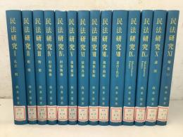 【除籍本】民法研究 全11巻 全14冊揃 オンデマンド版