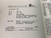 【除籍本】民法研究 全11巻 全14冊揃 オンデマンド版