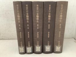 【除籍本】増訂復刻版 明治前 日本医学史 全5巻揃  　