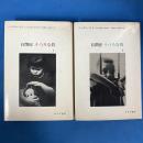 自閉症・うつろな砦　Ⅰ・Ⅱ　（全2冊揃）