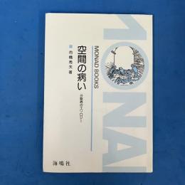 空間の病い 分裂病のエソロジー （Monad Books25）