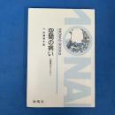 空間の病い 分裂病のエソロジー （Monad Books25）