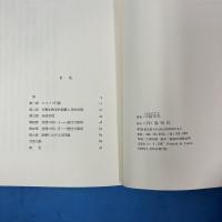 空間の病い 分裂病のエソロジー （Monad Books25）