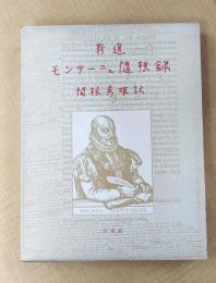 新選　モンテーニュ随想録