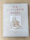 新選　モンテーニュ随想録