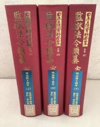 【除籍本】復刻版 日本立法資料全集 別巻 279・280・281 監獄法令類纂 明治44年 上中下巻 3冊セット   
