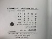 【除籍本】復刻版 日本立法資料全集 別巻 279・280・281 監獄法令類纂 明治44年 上中下巻 3冊セット   