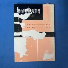 総合判例研究叢書 憲法 4