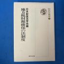 地方税財源確保の法制度 (財政法叢書20)