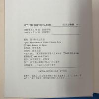 地方税財源確保の法制度 (財政法叢書20)