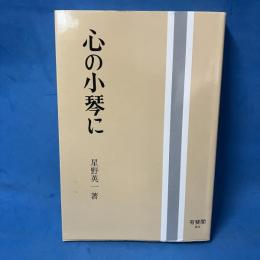 心の小琴に