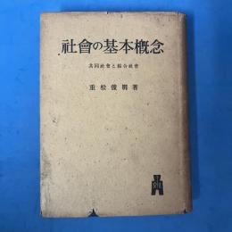 社会の基本概念 共同社会と結合社会