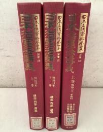 【除籍本】復刻版 日本立法資料全集 別巻 130・131・248巻 日本治罪法講義 3冊セット   