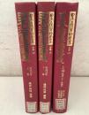 【除籍本】復刻版 日本立法資料全集 別巻 130・131・248巻 日本治罪法講義 3冊セット