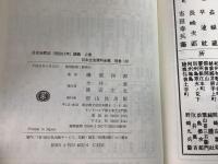 【除籍本】復刻版 日本立法資料全集 別巻 130・131・248巻 日本治罪法講義 3冊セット
