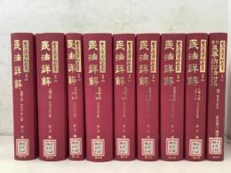 【除籍本】復刻版 日本立法資料全集 別巻 227～235 民法詳解 日独民事訴訟法対比 9冊セット