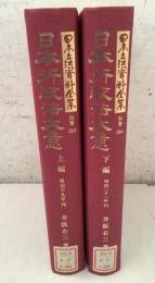 【除籍本】復刻版 日本立法資料全集 別巻 283・284 日本行政法大意 上編＋下編