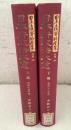 【除籍本】復刻版 日本立法資料全集 別巻 283・284 日本行政法大意 上編＋下編