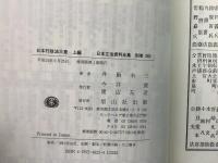 【除籍本】復刻版 日本立法資料全集 別巻 283・284 日本行政法大意 上編＋下編