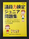 議員力検定ジュニア問題集「読む」問題集