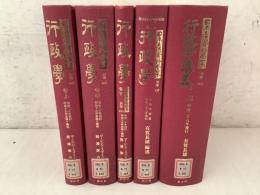 【除籍本】復刻版 日本立法資料全集 別巻 442～444、453、501 行政学 行政学講義 5冊セット