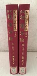 【除籍本】復刻版 日本立法資料全集 別巻 267 268 民法親族法論 民法相続法論 全 明治31年 2冊セット
