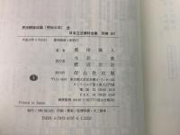 【除籍本】復刻版 日本立法資料全集 別巻 267 268 民法親族法論 民法相続法論 全 明治31年 2冊セット