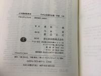 【除籍本】復刻版 日本立法資料全集 別巻196 少年懲戒教育史    