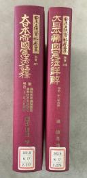 【除籍本】復刻版 日本立法資料全集 別巻276 277 大日本帝国憲法詳解 大日本帝国憲法註釈 2冊セット   
